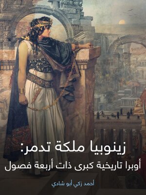 cover image of زينوبيا ملكة تدمر: أوبرا تاريخية كبرى ذات أربعة فصول